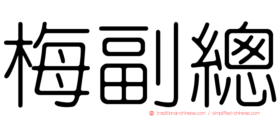 梅副總