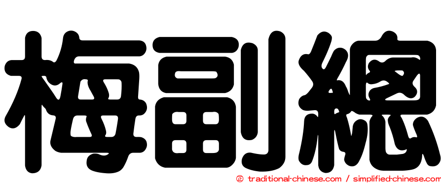 梅副總