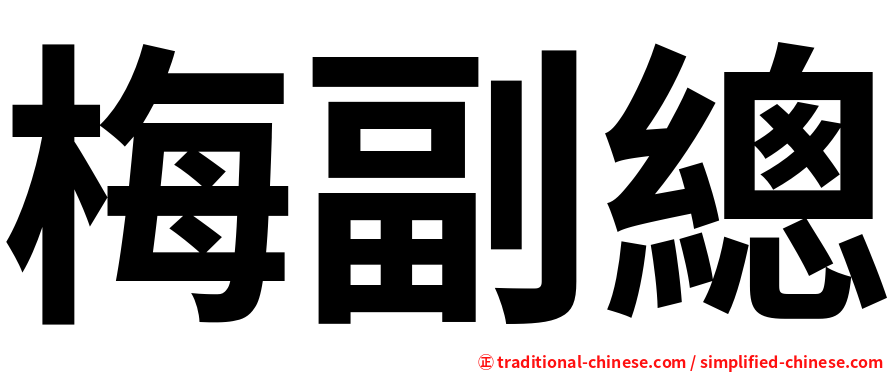 梅副總