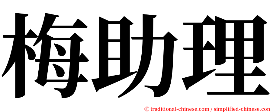 梅助理 serif font