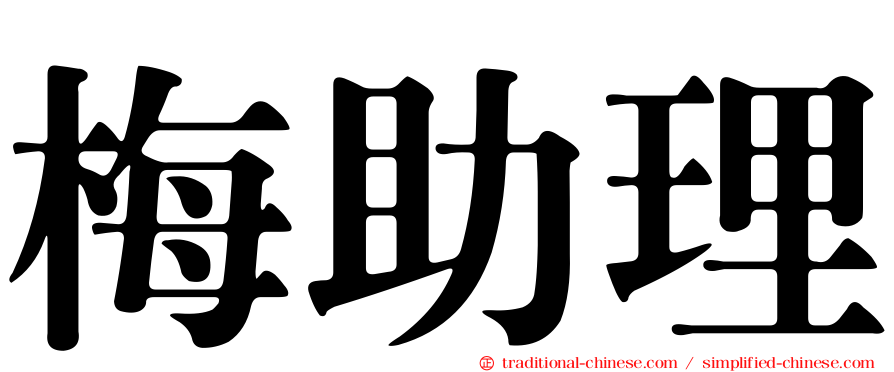 梅助理