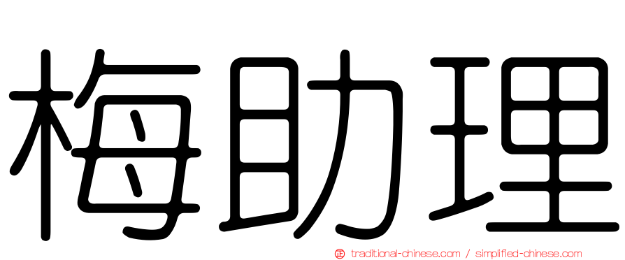 梅助理