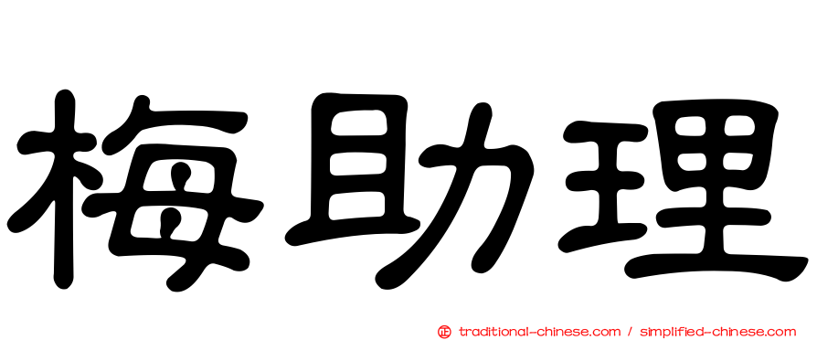 梅助理