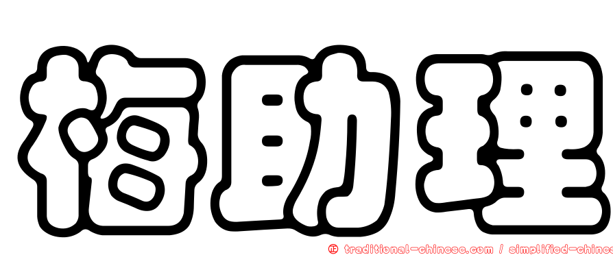梅助理