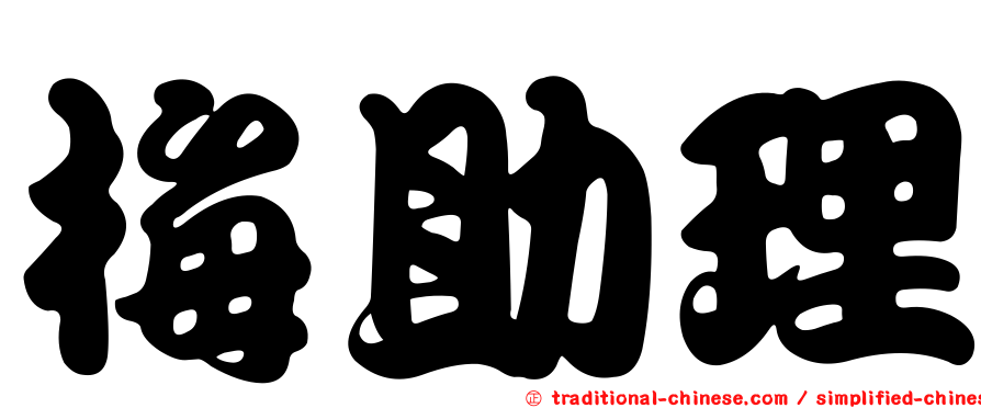 梅助理