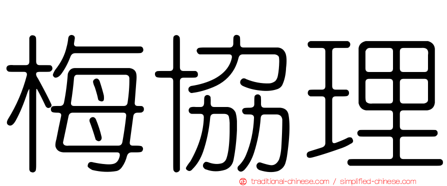 梅協理