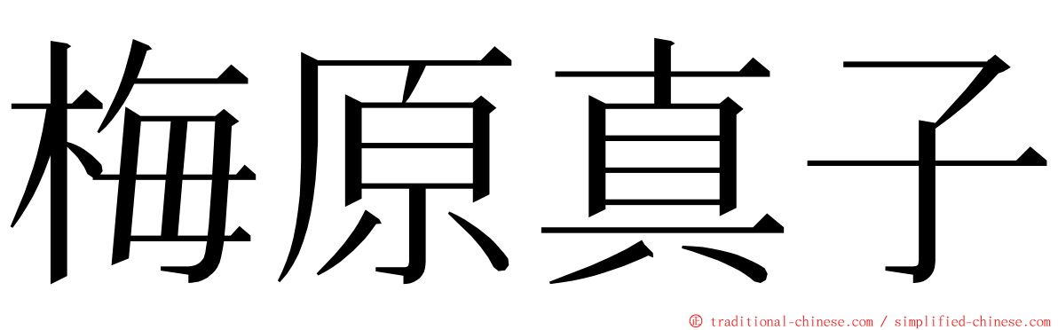 梅原真子 ming font