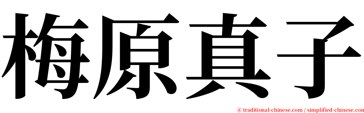 梅原真子 serif font
