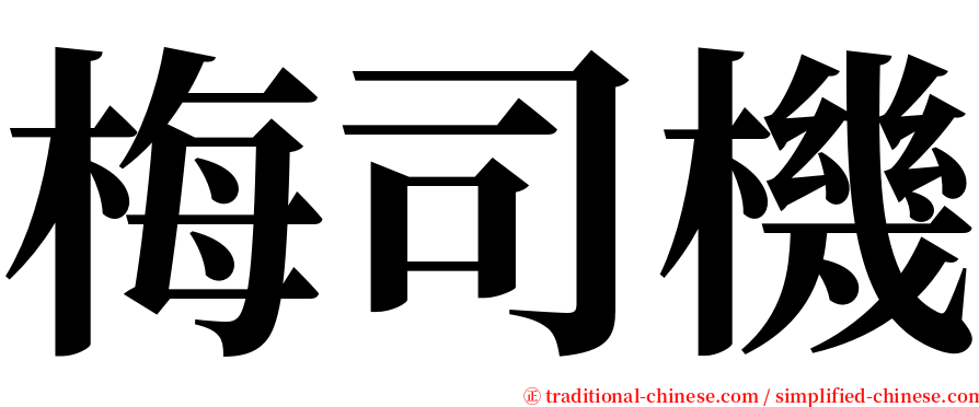 梅司機 serif font