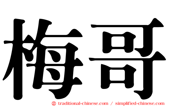 梅哥