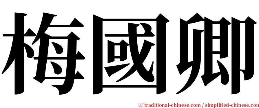梅國卿 serif font