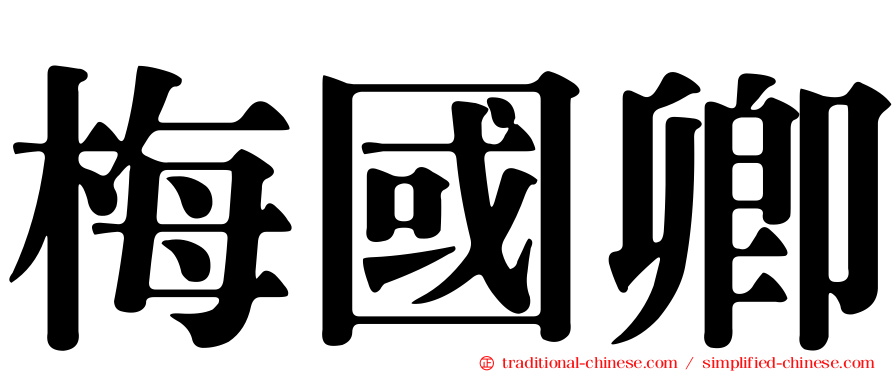 梅國卿