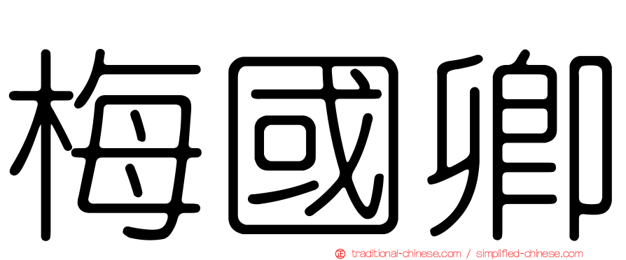 梅國卿