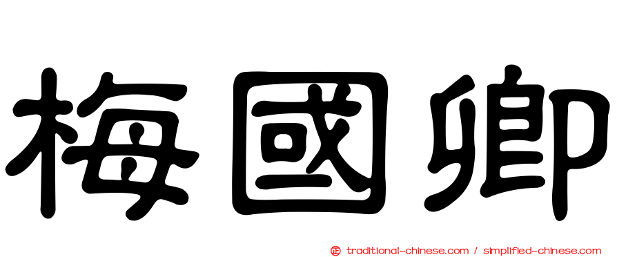 梅國卿
