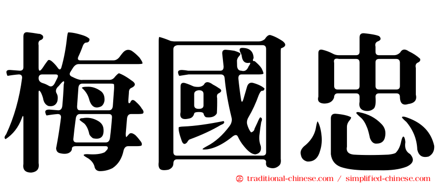 梅國忠