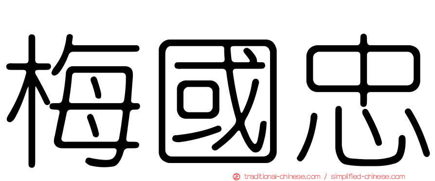 梅國忠