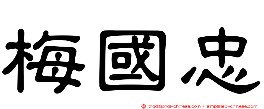 梅國忠