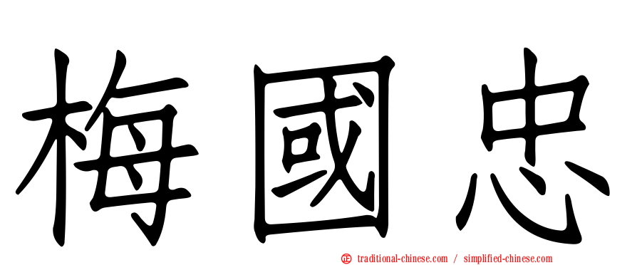 梅國忠