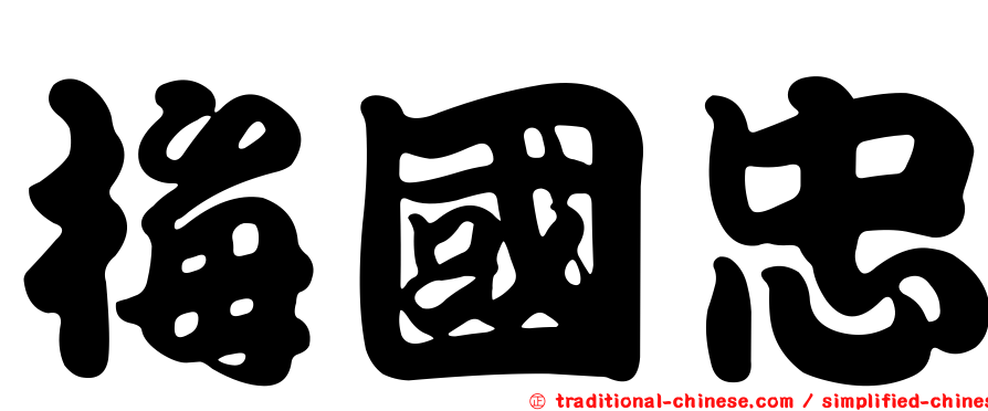 梅國忠