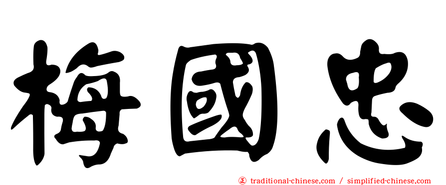 梅國忠