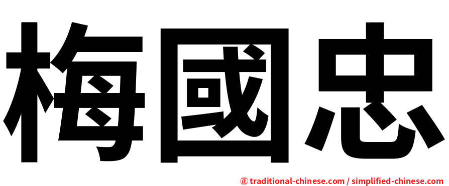 梅國忠