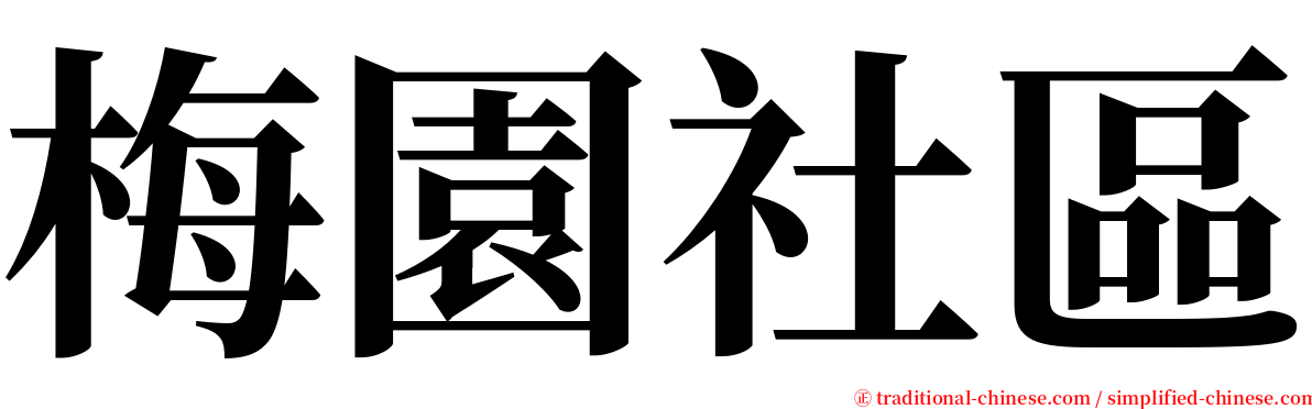 梅園社區 serif font