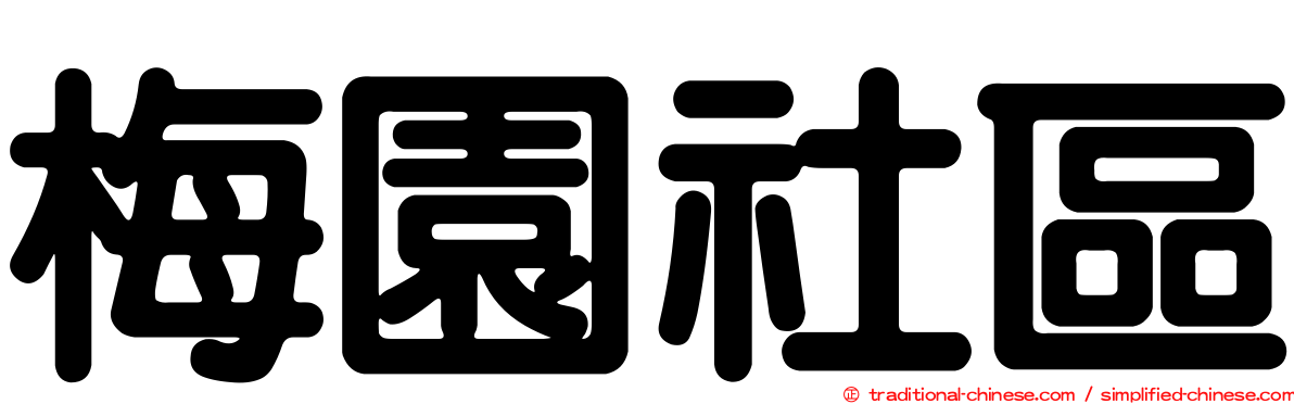 梅園社區