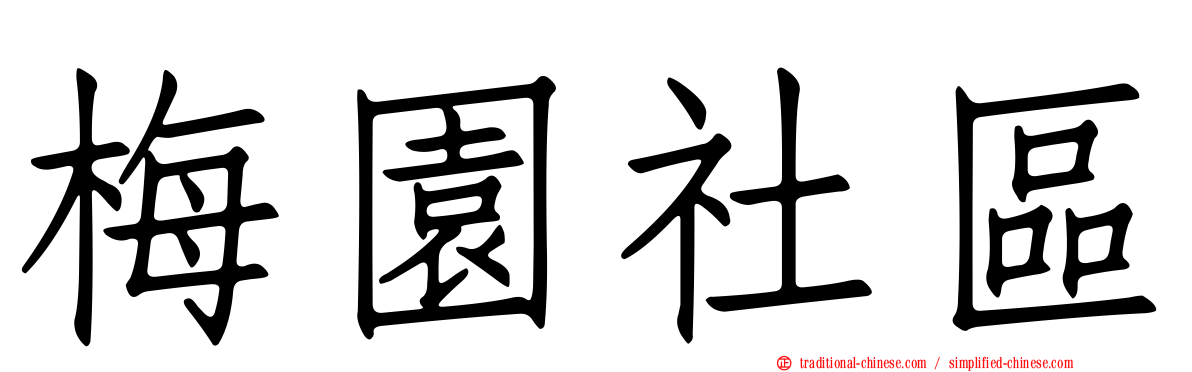 梅園社區