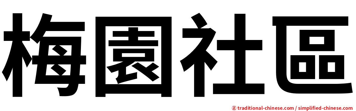 梅園社區
