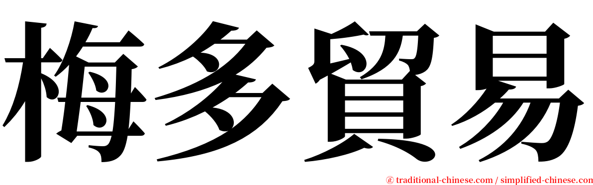 梅多貿易 serif font