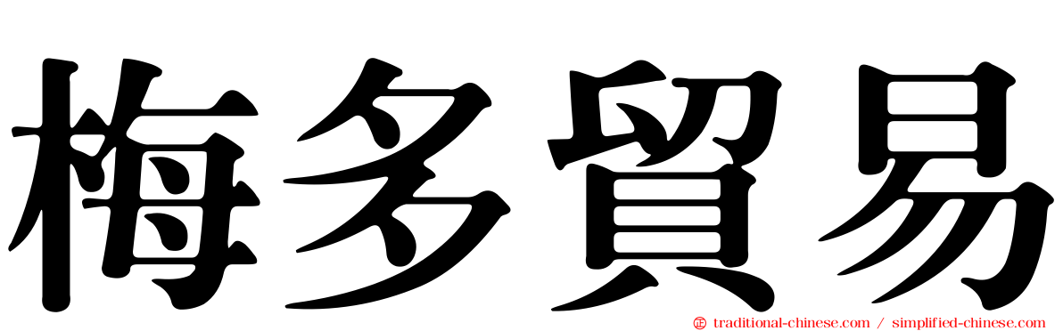 梅多貿易