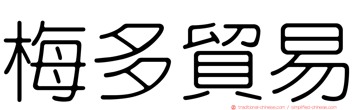梅多貿易