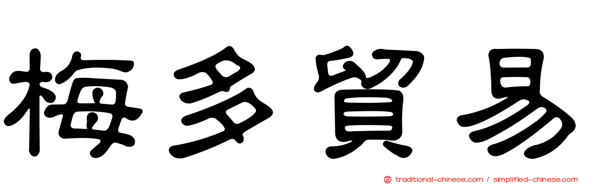 梅多貿易