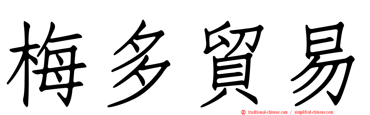 梅多貿易