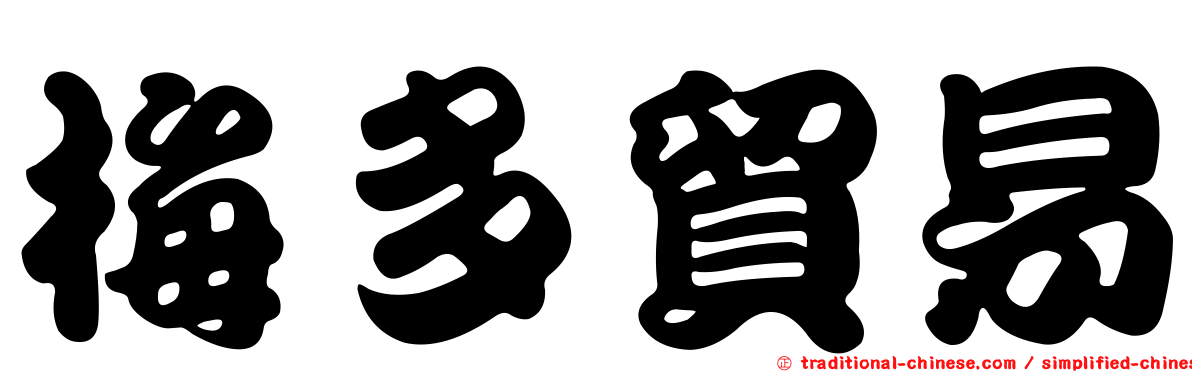 梅多貿易