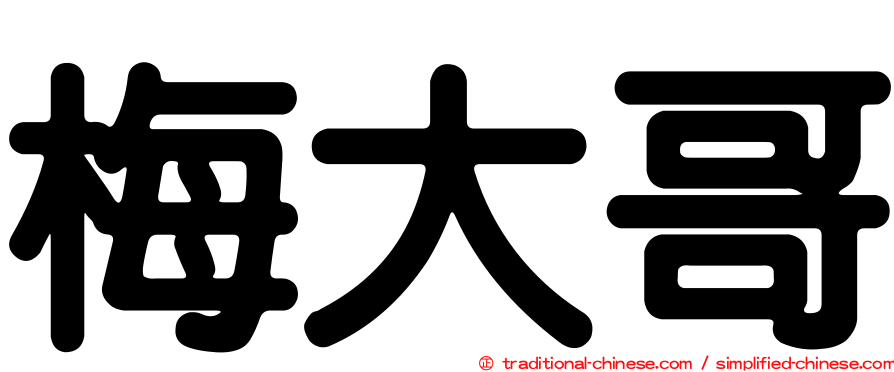 梅大哥