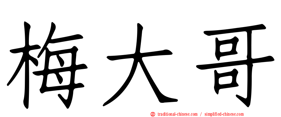 梅大哥