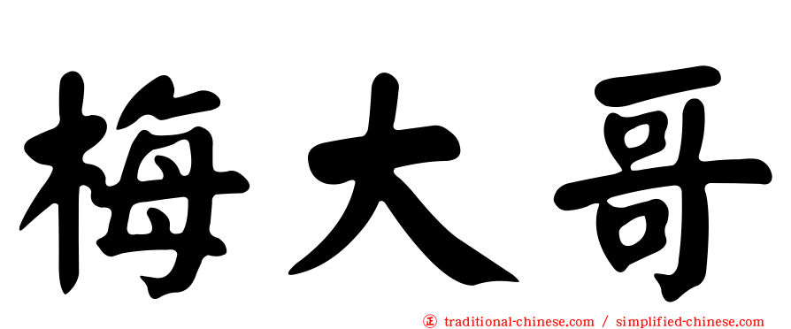 梅大哥