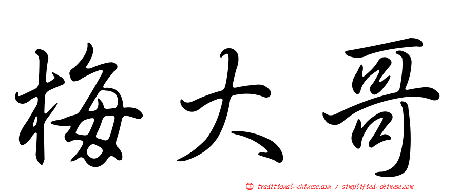 梅大哥