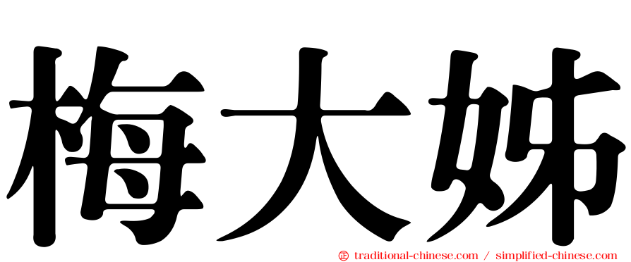 梅大姊