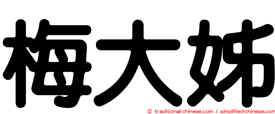 梅大姊
