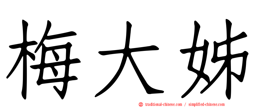 梅大姊