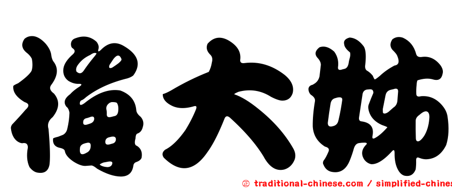 梅大姊