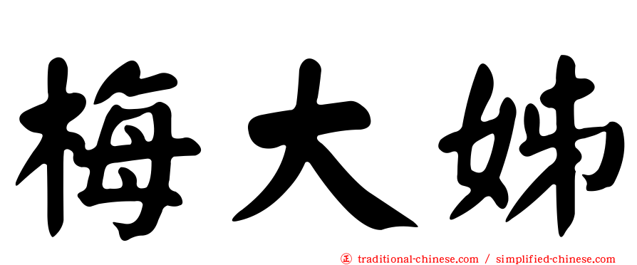 梅大姊