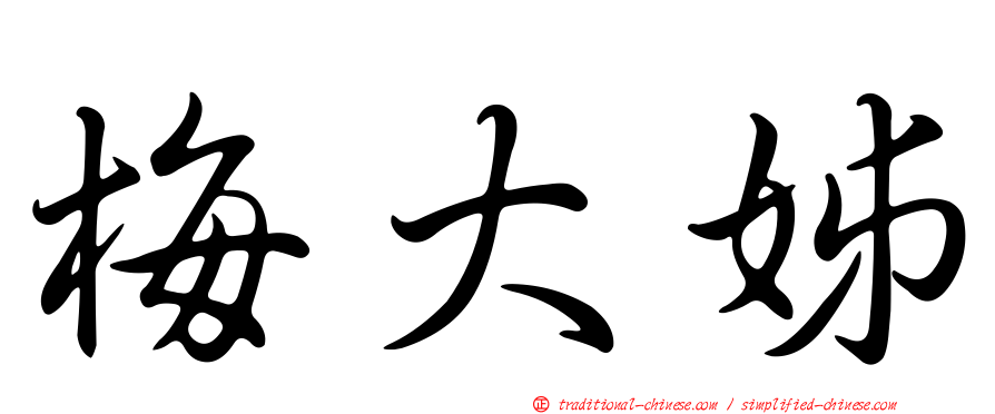 梅大姊