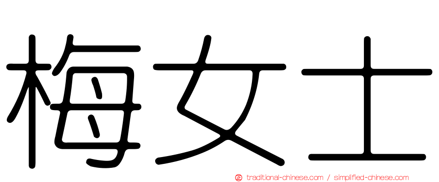 梅女士