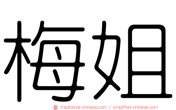 梅姐