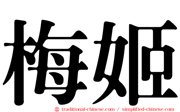 梅姬