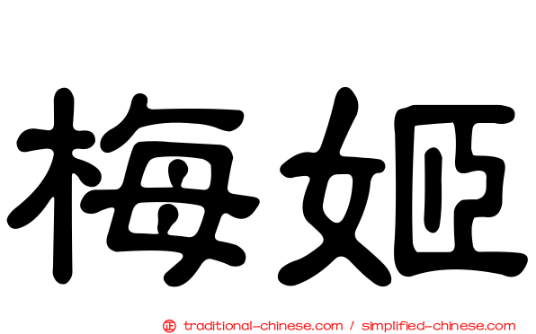 梅姬