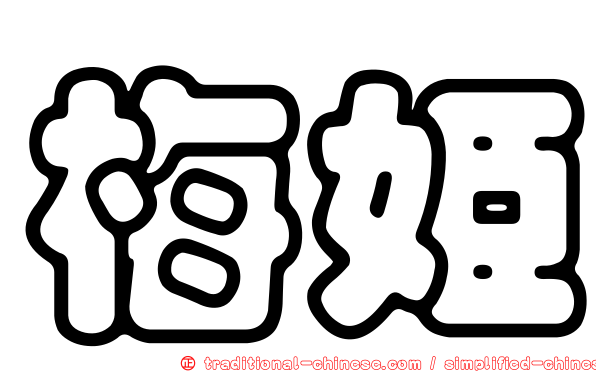 梅姬